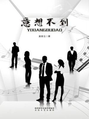 cover image of 意想不到